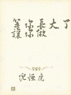 等你长大了阿姨让你做