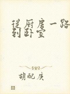 从厨房一路顶撞到卧室