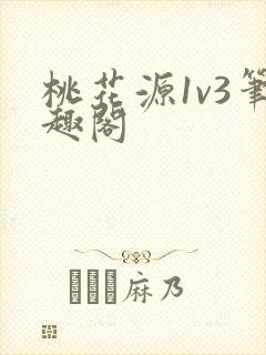 桃花源1v3笔趣阁