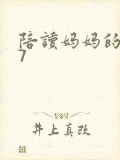 陪读妈妈的小说7
