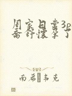 周家日常3pH乔舒怀孕了