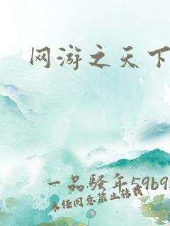 网游之天下无贼