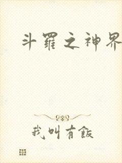 斗罗之神界青楼
