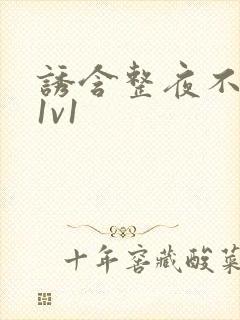 诱含整夜不拔h1v1