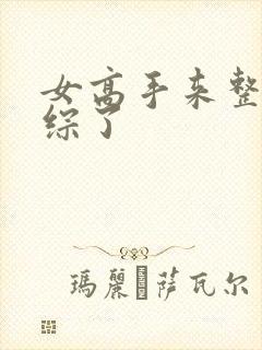 女高手来整顿恋综了
