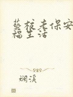 艺校老保安的幸福生活