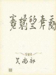 寡妇的春天白花儿刘三斤阅读