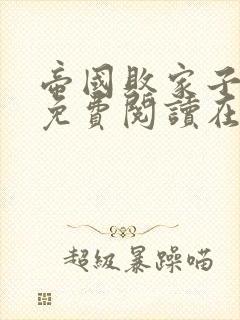 帝国败家子全文免费阅读在线