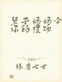 儿子妈妈今晚是你的礼物