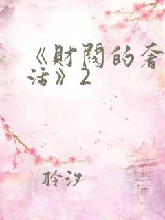 《财阀的奢靡生活》2