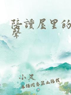 陪读屋里的呻吟声