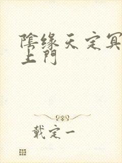 阴缘天定冥夫找上门