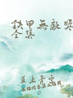 铁甲无敌奖门人全集