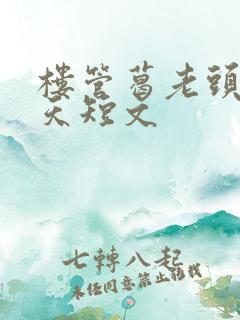 楼管葛老头的春天短文