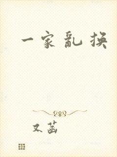 一家 乱 换