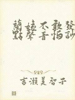 兰姨不敢发出一点声音怕吵醒