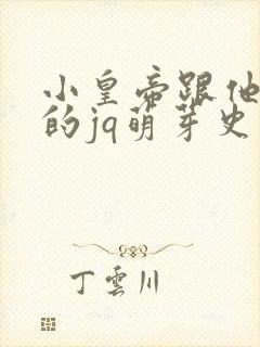 小皇帝跟他皇叔的jq萌芽史