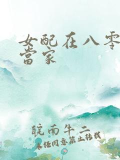 女配在八零年代当家