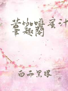 苦咖啡蜜汁樱桃笔趣阁