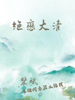 绝恋大清