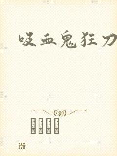 吸血鬼狂刀攻略