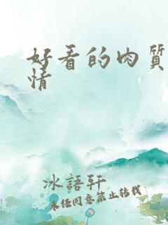 好看的肉质的言情