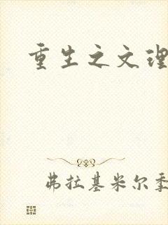 重生之文理双修