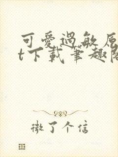 可爱过敏原txt下载笔趣阁