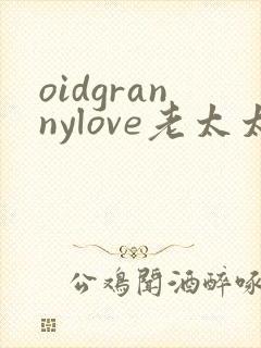 oidgrannylove老太太