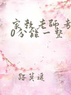 家教老师考100分能一整