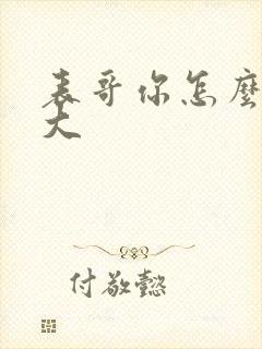 表哥你怎么那么大