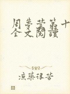 周梦莹第十二部全文阅读