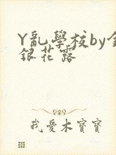 Y乱学校by金银花露