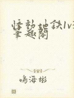 悸动地铁1v3笔趣阁