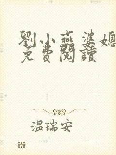 刘小燕婆媳双飞免费阅读