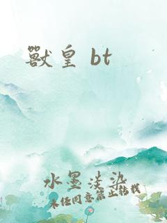 兽皇 bt
