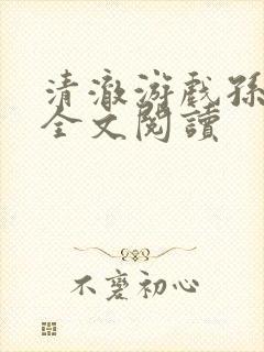 清澈游戏孙小萌全文阅读