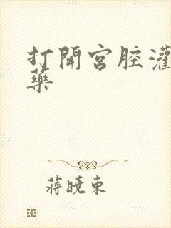 打开宫腔灌注性药