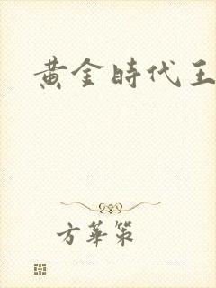 黄金时代王小波