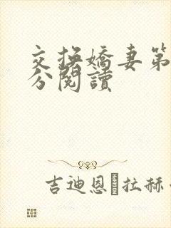 交换娇妻第4部分阅读