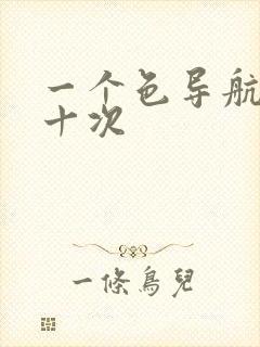 一个色导航美国十次