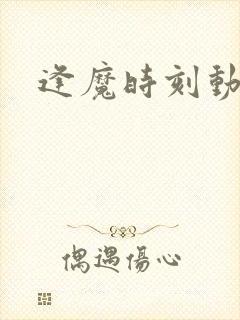 逢魔时刻动物园