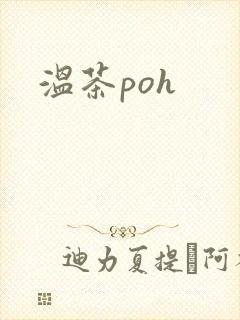温茶poh