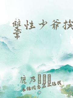 双性少爷挨脔日常