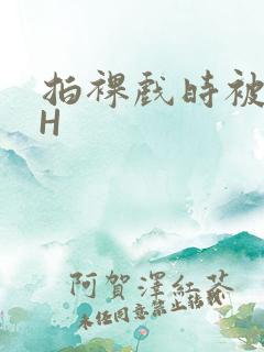 拍裸戏时被C了H