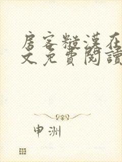 房客糙汉在线全文免费阅读无弹窗