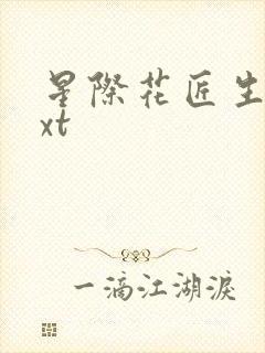 星际花匠生活txt