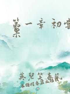 第一章 初尝禁果