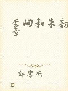 李峋和朱韵47章