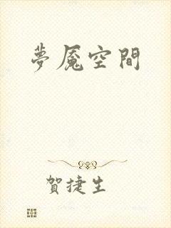 梦魇空间